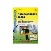 Калитин Сергей Вячеславович "Интерактивная доска. Практика эффективного применения в школах, колледжах и вузах. Учебное пособие"