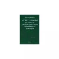 Васильева Л.С. "Эксплуатационные материалы для подвижного состава автомобильного транспорта. Учебник для вузов"