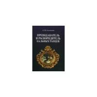 Стуколкин Лев Петрович "Преподаватель и распорядитель бальных танцев"