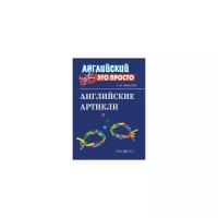 Иванова Анастасия Михайловна "Английские артикли. Краткий справочник"