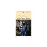 Лесков Н. "Николай Лесков. Соборяне. Повести и рассказы"