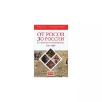 Гонно П. "От росов до России. История Восточной Европы 730-1689"