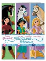 Disney. Принцессы. Прогулка верхом (наряды, наклейки, раскраски)