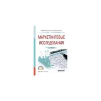 Коротков А.В. "Маркетинговые исследования. Учебное пособие для СПО"