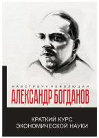 Краткий курс экономической науки: репринтное издание. Богданов А. А. Т8 RUGRAM