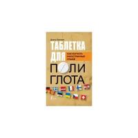 Листвин Д.А. "Таблетка для полиглота. Как изучать иностранные языки"