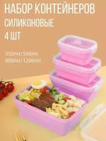 Контейнер для продуктов силиконовый складной, набор 4 шт, розовый