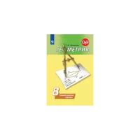 Мищенко Т.М. "Геометрия. 8 класс. Тематические тесты (к учебнику Погорелова)"