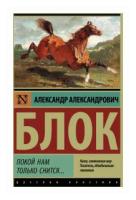 Блок А.А. "Покой нам только снится..."