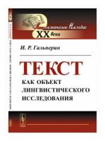 Гальперин И.Р. "Текст как объект лингвистического исследования"