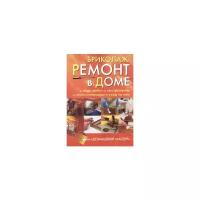 Райдер Е. "Бриколаж. Ремонт в доме. Книга 1. Виды работ, инструменты, стили интерьера и уход за ним"