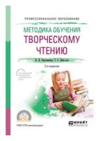 Светловская Н.Н. "Методика обучения творческому чтению. Учебное пособие для СПО"