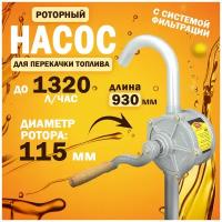 Насос бочковой ротационный (штанга 32мм. ротор алюминиевый 115мм)