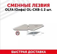 Olfa Лезвия Olfa для ножа CK-1, 18(35)х98х1мм, 2шт OL-CKB-1