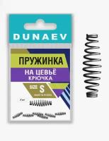 Пружинка на цевьё крючка Dunaev #S (6шт)