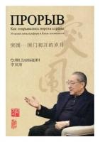 Ланьцин Ли "Прорыв. Как открылись ворота страны. 30-летию начало реформ в Китае посвящается"