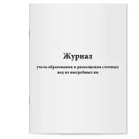 Журнал учета образования и размещения сточных вод из выгребных ям. Сити Бланк