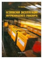 Булат бадагуев: безопасная эксплуатация внутризаводского транспорта