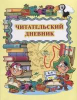 Читательский дневник. 5-6 классы