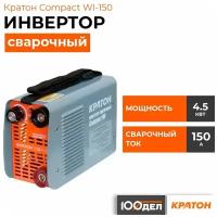 Инвертор сварочный Кратон Compact WI-150 3 04 02 006