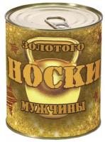 Носки-консервы мужские в банке "Носки золотого мужчины"