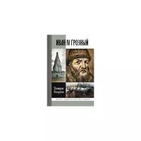 Володихин Д. "Иван IV Грозный"