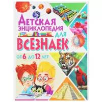 Детская энциклопедия для всезнаек от 6 до 12 лет, (Владис)