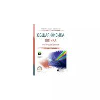 Горячев Б.В. "Общая физика. Оптика. Практические занятия. Учебное пособие для СПО"