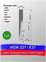 Нож Z 21C / E 21C для планшетного плоттера, раскроечного комплекса Zund, DIGI, Ruizhou, iEcho, List, JingWei, RUK
