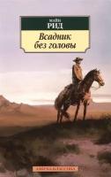 Всадник без головы. Роман