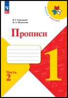 Прописи. 1 класс. Часть 2