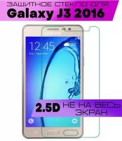 Защитное стекло BUYOO 2D для Samsung Galaxy J3 2016, Самсунг Галакси Джей 3 2016 (не на весь экран, без рамки)