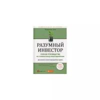 Грэм Бенджамин "Разумный инвестор. Полное руководство по стоимостному инвестированию"