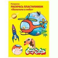 Каляка-Маляка Раскрась пластилином. Полетели в небо, 4 шт