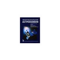 Черепащук А. "Многоканальная астрономия"