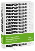 Тони Бьюзен. Сверхмышление. Интеллект-карты для эффективного решения задач