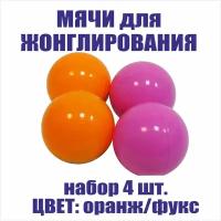 Фитнес мячи для жонглирования, детские яркие цвета (набор 4 штуки)