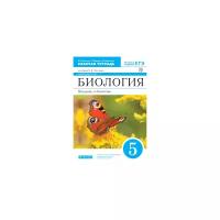 Пасечник В.В. "Биология. Введение в биологию. 5 класс. Рабочая тетрадь к учебнику В.В. Пасечника. Линейный курс. Тестовые задания ЕГЭ"