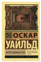 АСТ/ПБ/ЭксклюзКлас/Портрет Дориана Грея/О.Уайльд