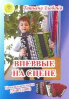 Т. Злобина. Впервые на сцене. Обработки народных песен и танцев для баяна (аккордеона). Начальные классы ДМШ