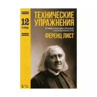 Лист Ф. "Технические упражнения. Октавные и аккордовые упражнения с различной аппликатурой. 2-е изд."