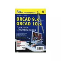 Болотовский Ю.И. "ORCAD 9.x ORCAD 10.x. Практика моделирования"