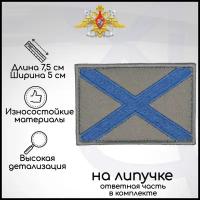 Шеврон, нашивка, патч "Андреевский флаг ВМФ России" (приглушённый), на липучке, 75х50мм