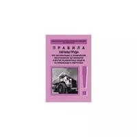 Правила охраны труда при эксплуатации и техническом обслуживании автомобилей и транспортных средств на пневмоходу в энергетике. РД 153-34.0-03.420–2002