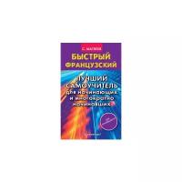 Матвеев С.А. "Быстрый французский. Лучший самоучитель для начинающих и многократно начинавших"