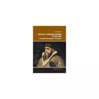 Альшиц Д.Н. "Начало самодержавия в России. Государство Ивана Грозного"