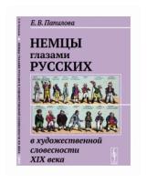 Немцы глазами русских в художественной словесности XIX века