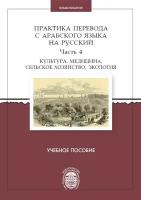 Практика перевода с арабского языка на русский. Часть 4. Культура, медицина, сельское хозяйство, экология. Учебное пособие