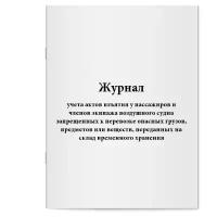 "Журнал учета актов изъятия у пассажиров и членов экипажа воздушного судна запрещенных к перевозке опасных грузов, предметов или веществ, переданных на склад временного хранения. Сити Бланк"