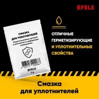 Смазка для уплотнителей EFELE